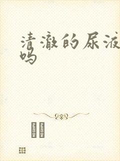 清澈的尿液正常吗