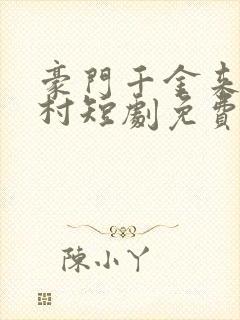 豪门千金来自农村短剧免费观看全集