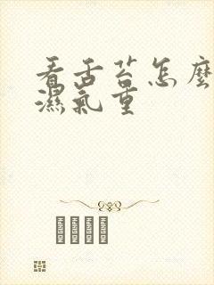 看舌苔怎么知道湿气重