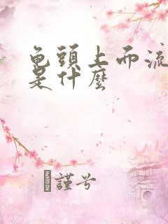 龟头上面流脓了是什么