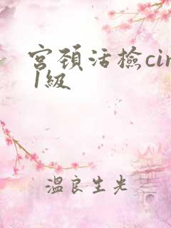 宫颈活检cin 1级