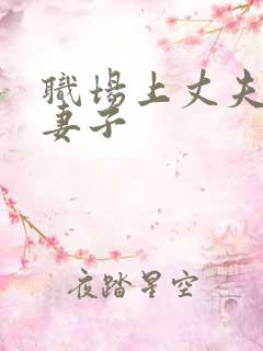 职场上丈夫上司妻子