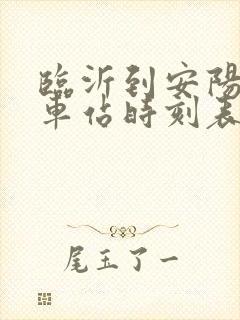 临沂到安阳的汽车站时刻表