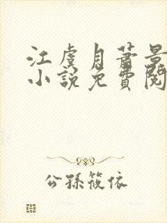 江虞月萧景珩的小说免费阅读无弹窗