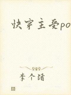 快穿主受po文