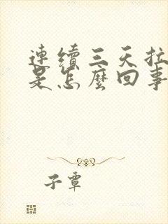 连续三天拉稀水是怎么回事