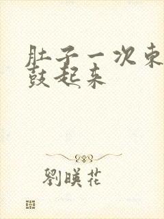 肚子一次东西就鼓起来