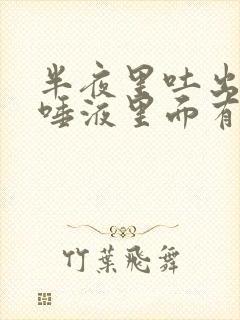 半夜里吐出来的唾液里面有血液是怎么回事