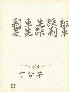 刹车先踩离合还是先踩刹车