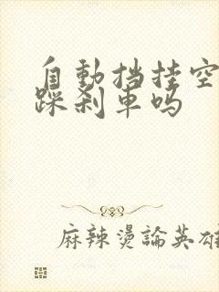 自动挡挂空挡要踩刹车吗