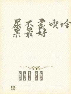 尿不尽吃啥药效果最好