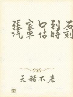 张家口到石家庄汽车站时刻表