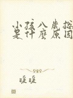 小孩八岁总尿床是什么原因