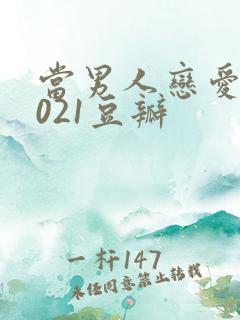 当男人恋爱时2021豆瓣