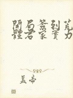 开局签到荒古圣体君家实力