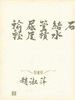 输尿管结石右肾轻度积水