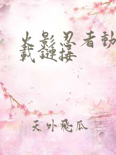 火影忍者动漫下载链接