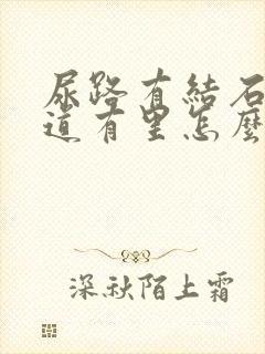 尿路有结石在尿道有里怎么排除