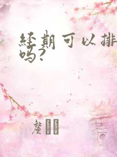 经期可以排湿气吗?