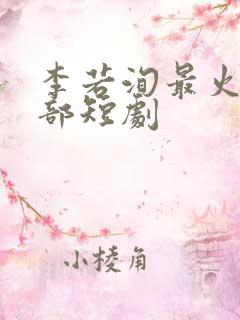 李若洵最火的三部短剧