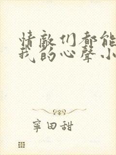 情敌们都能听见我的心声小说