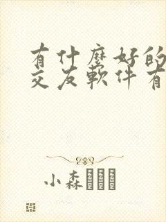 有什么好的同城交友软件有哪些