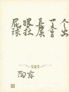 屁眼长了个小肉球拉屎会出血