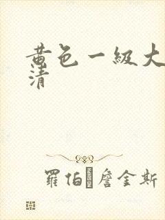 黄色一级大片高清