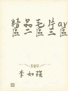 精品毛片av一区二区三区