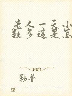 老人一天小便次数多这是怎么回事