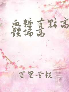 血糖有点高尿酮体偏高