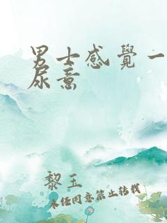 男士感觉一直有尿意