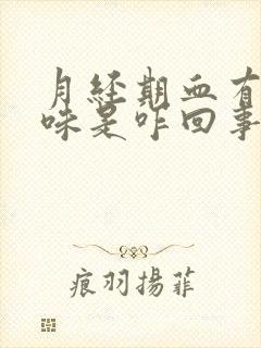 月经期血有腥臭味是咋回事