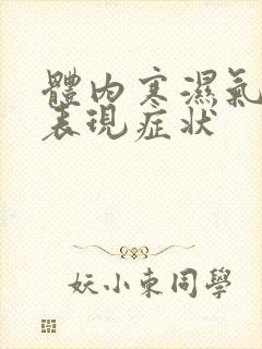 体内寒湿气重的表现症状