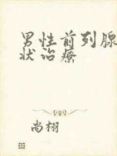 男性前列腺的症状治疗