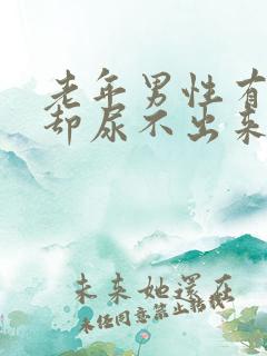 老年男性有尿意却尿不出来