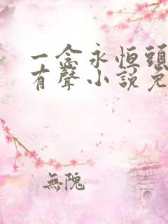 一念永恒头陀渊有声小说免费收听