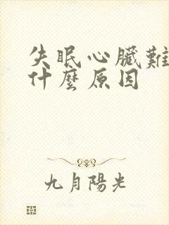 失眠心脏难受是什么原因