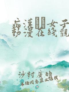 痴汉した女子1动漫在线观看