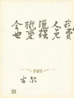 全职猎人我死了也变强免费