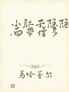 小肚子隐隐作痛,白带增多