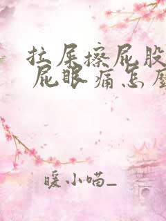 拉屎擦屁股有血 屁眼痛怎么回事