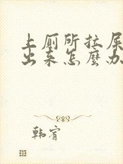 上厕所拉屎拉血出来怎么办