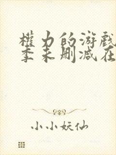 权力的游戏第四季未删减在线高清免费