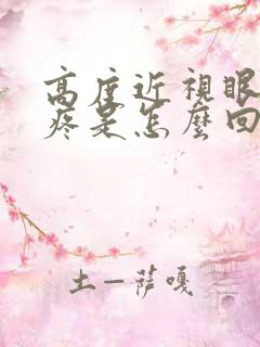 高度近视眼睛胀疼是怎么回事