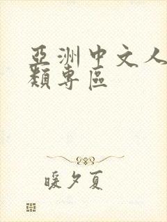 亚洲中文人妻另类专区