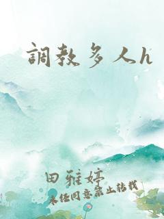 调教多人h