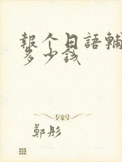 报个日语辅导班多少钱