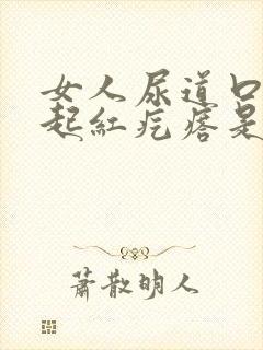 女人尿道口两侧起红疙瘩是怎么回事