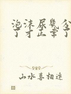 泡沫尿几分钟散了才正常了